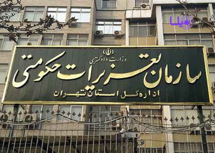 سازمان تعزیرات حکومتی