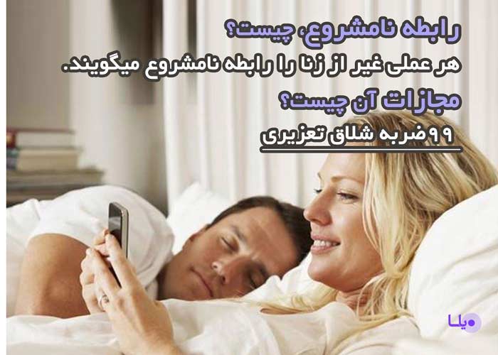 رابطه نامشروع