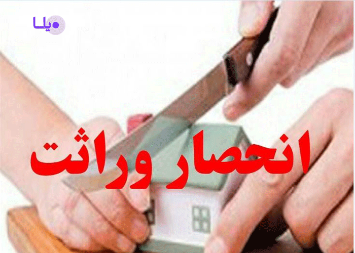 وراثت و انحصار وراثت