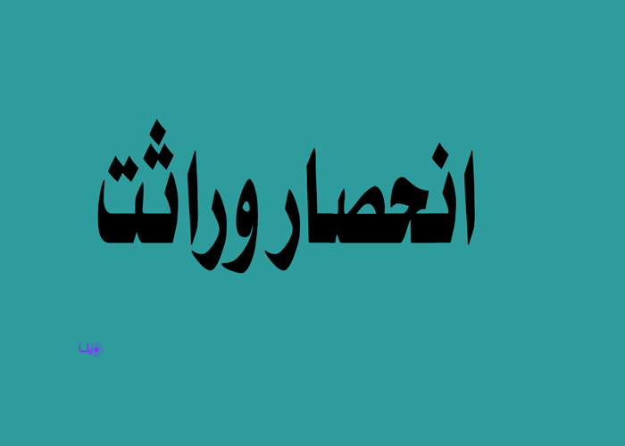 وراثت و انحصار وراثت