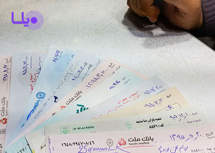 به اجرا گذاشتن چک