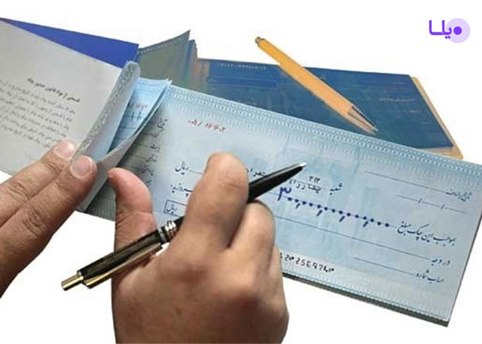به اجرا گذاشتن چک