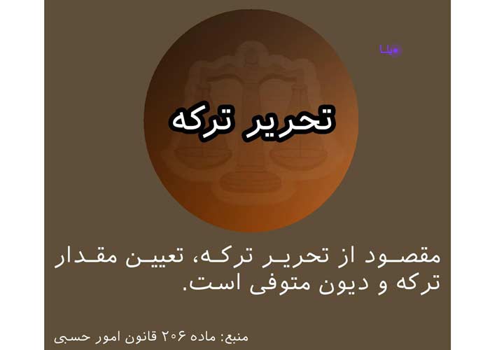 تحریر ترکه