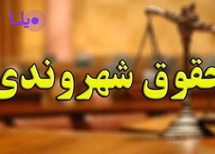 حقوق شهروندی