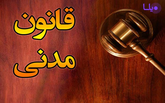 قانون مدنی