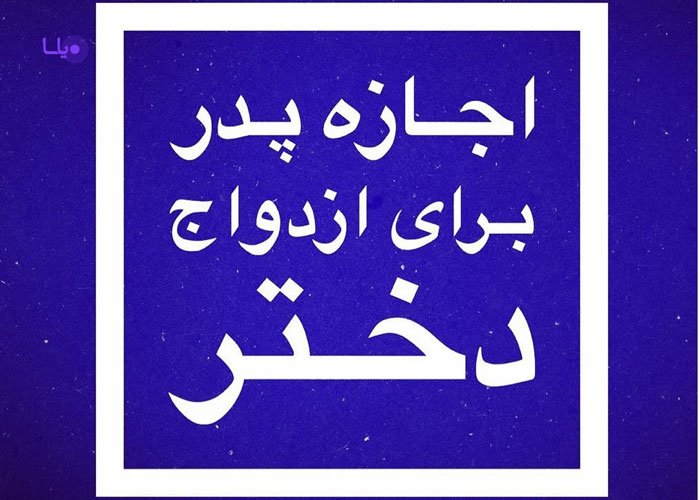 ازدواج دختر