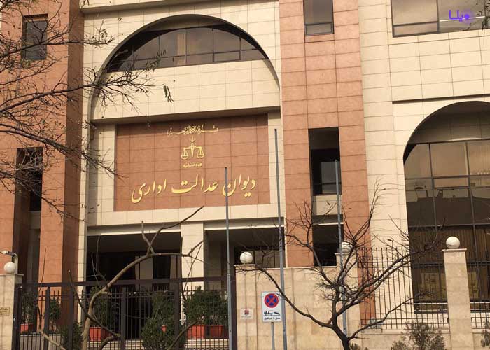 دیوان عدالت اداری