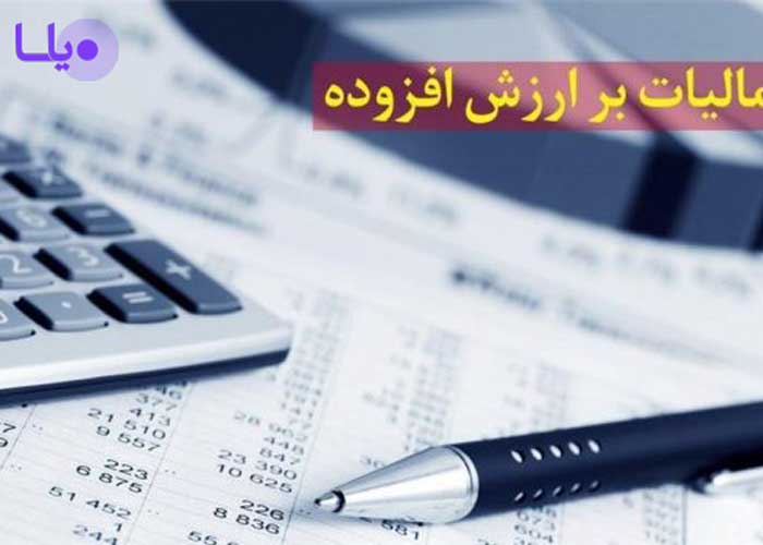 مؤدیان مالیات بر ارزش افزوده