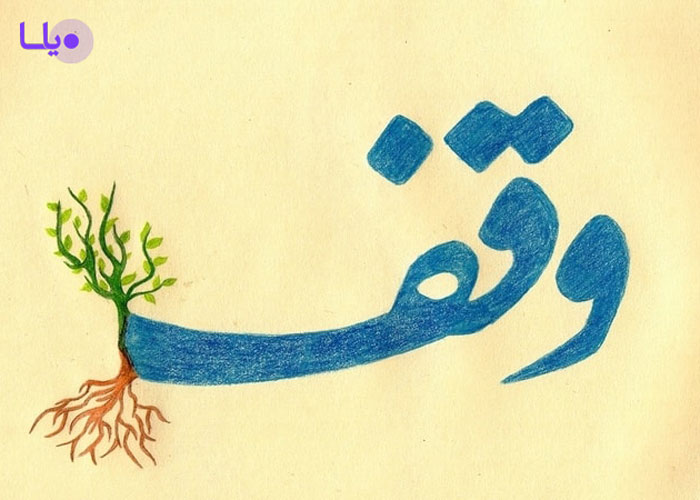 وقف مال