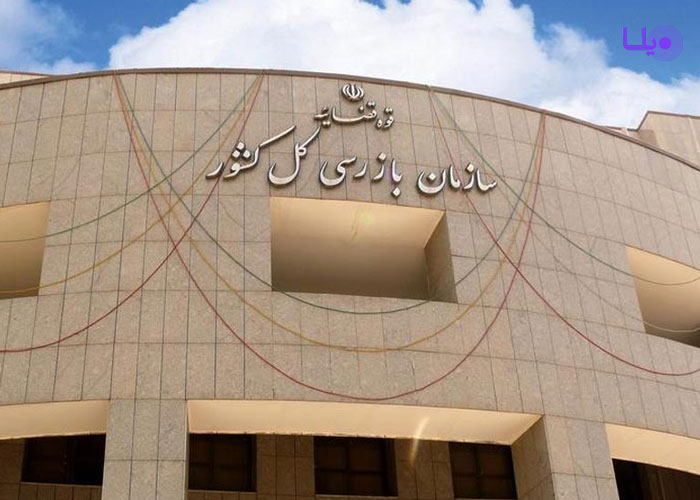 سازمان بازرسی