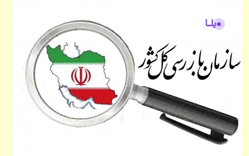 سازمان بازرسی