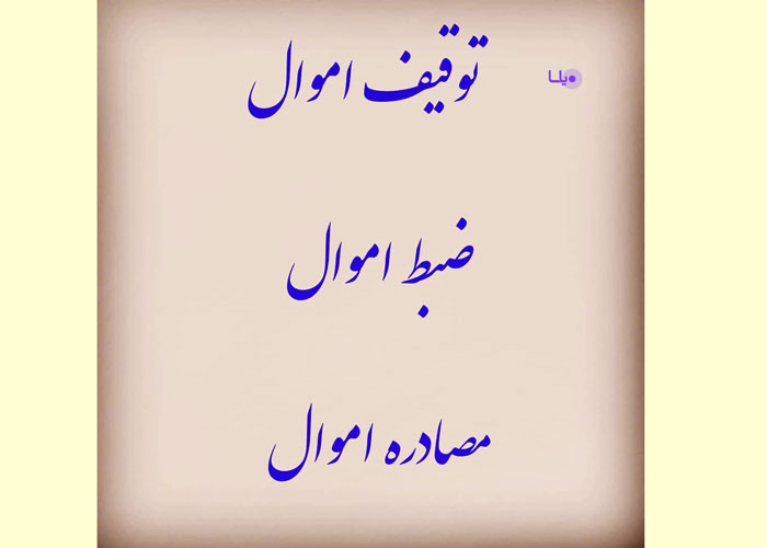 مصادره اموال