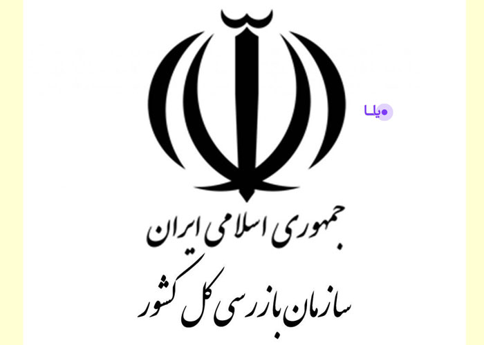سازمان بازرسی کل کشور