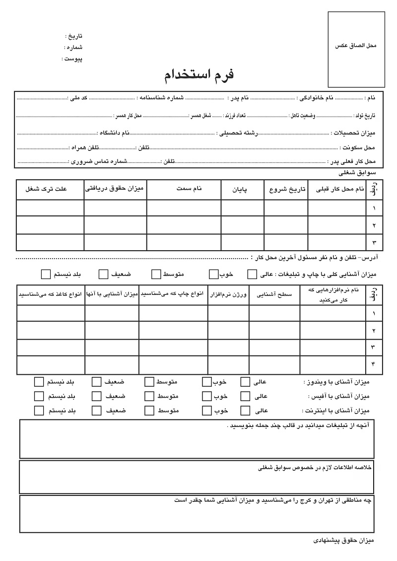 فرم استخدامی