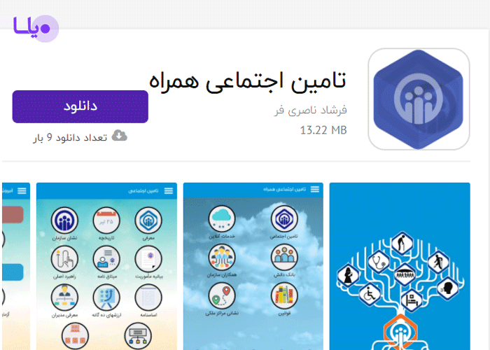 اپلیکیشن تامین اجتماعی