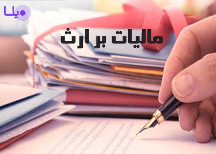 مالیات بر ارث