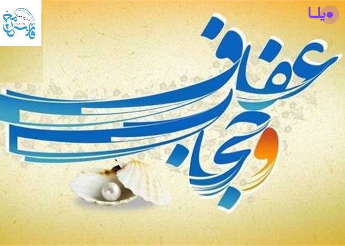 فرهنگ عفاف